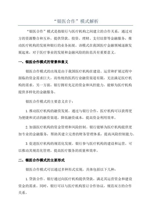 “银医合作”模式解析