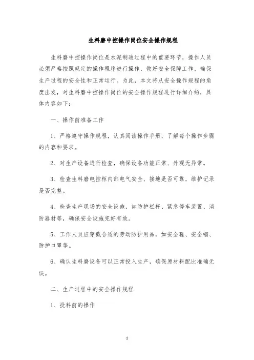生料磨中控操作岗位安全操作规程