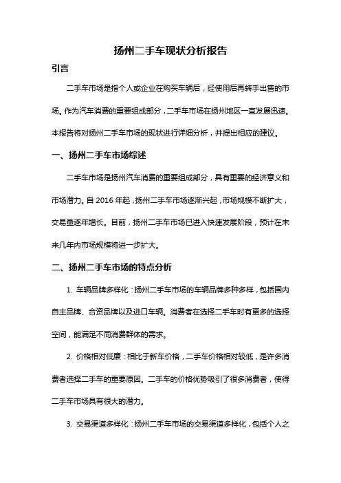 扬州二手车现状分析报告
