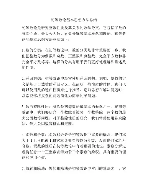 初等数论基本思想方法总结