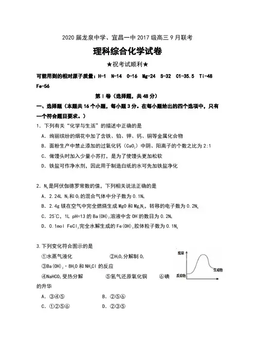 2020届湖北省荆门市龙泉中学、宜昌一中2017级高三9月联考理科综合化学试卷及答案
