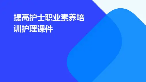 提高护士职业素养培训护理课件