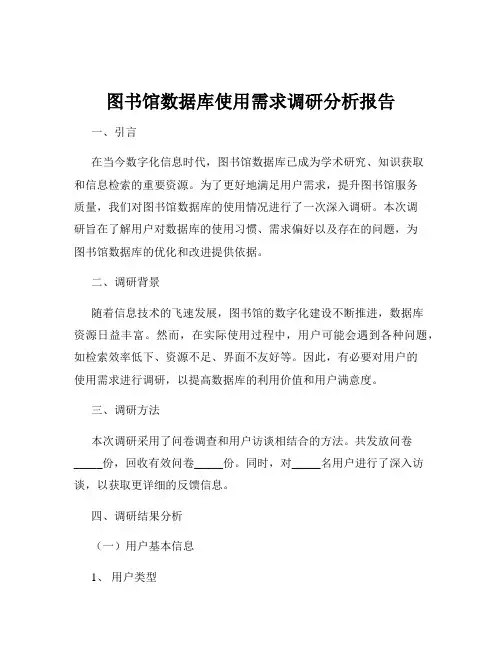 图书馆数据库使用需求调研分析报告