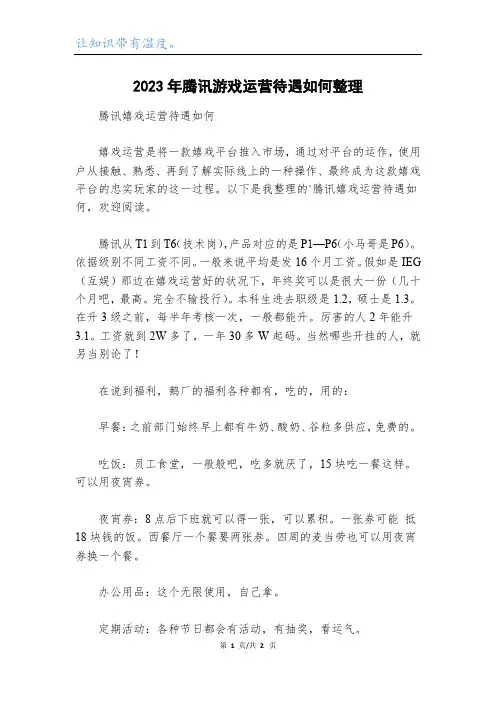 2023年腾讯游戏运营待遇如何整理