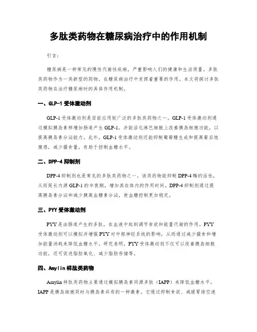 多肽类药物在糖尿病治疗中的作用机制