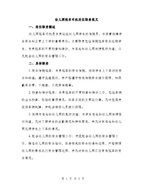 幼儿园校车司机岗位职责范文