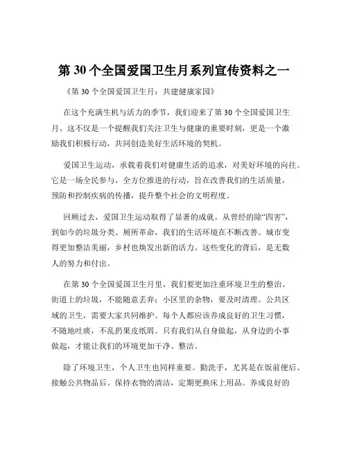 第30个全国爱国卫生月系列宣传资料之一