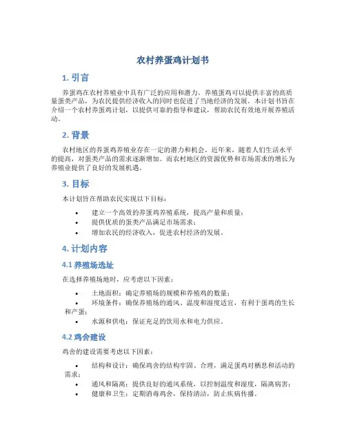 农村养蛋鸡计划书