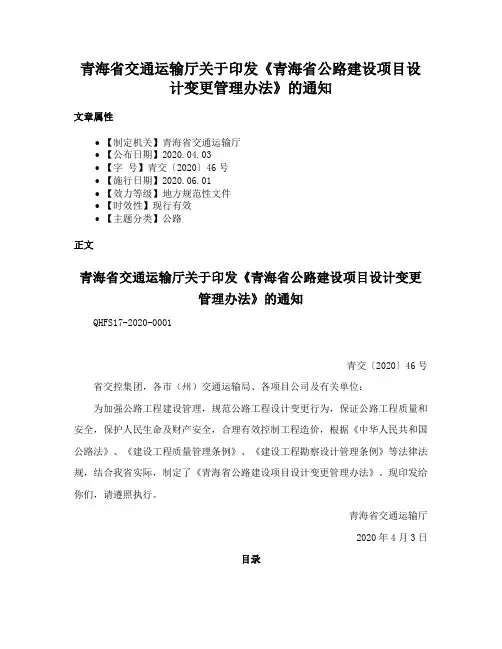 青海省交通运输厅关于印发《青海省公路建设项目设计变更管理办法》的通知