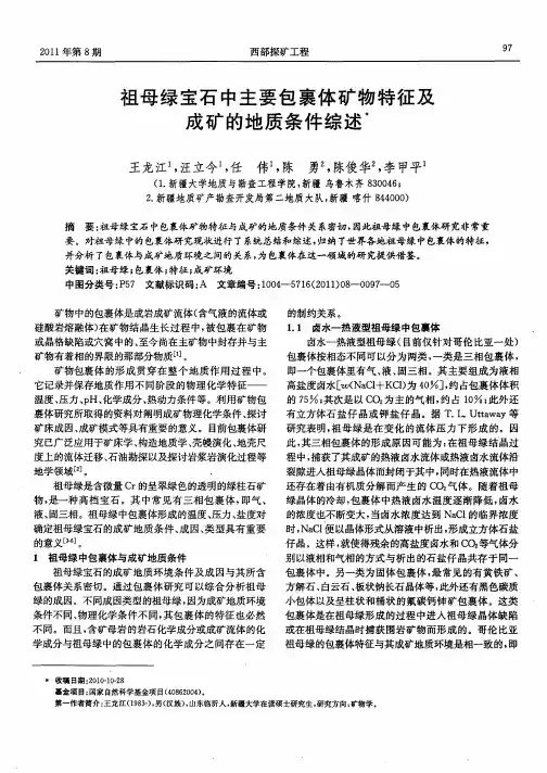 祖母绿宝石中主要包裹体矿物特征及成矿的地质条件综述