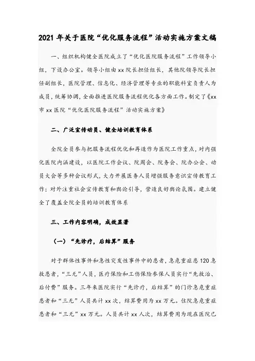 2021年关于医院“优化服务流程”活动实施方案文稿