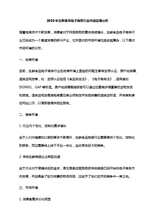 2023年生鲜食品电子商务行业市场环境分析