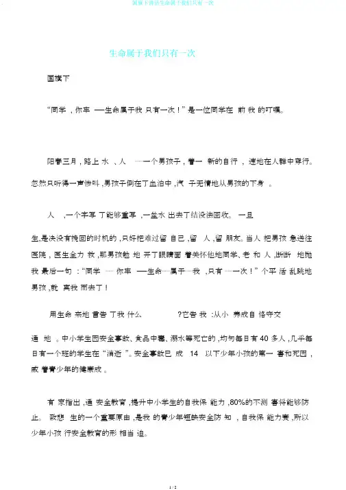 国旗下讲话生命属于我们只有一次