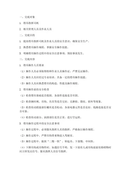 塔吊指挥司机安全技术交底模板