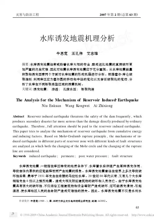 水库诱发地震机理分析