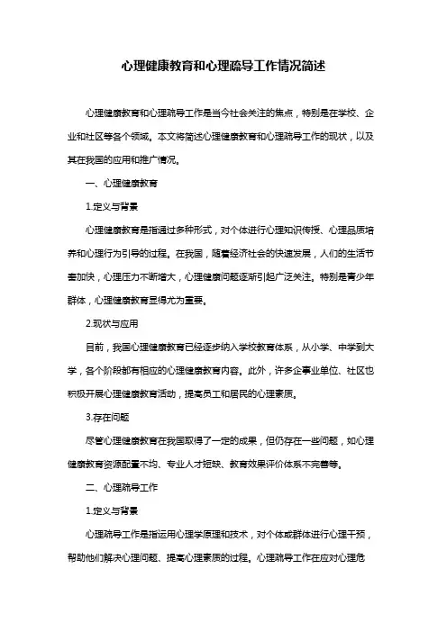 心理健康教育和心理疏导工作情况简述