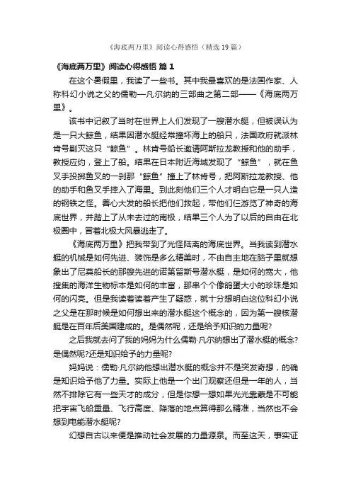 《海底两万里》阅读心得感悟（精选19篇）