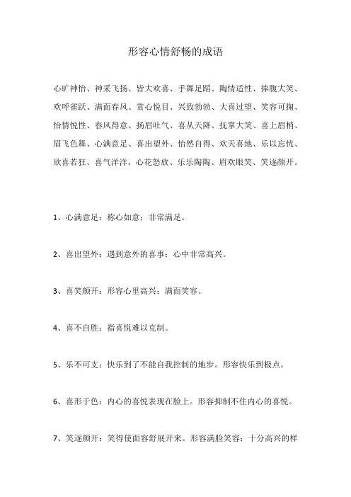 形容心情舒畅的成语