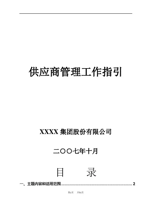 供应商培育和管理工作指引