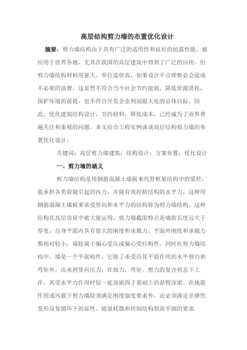 高层结构剪力墙的布置优化设计