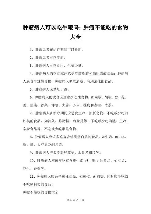 肿瘤病人可以吃牛鞭吗：肿瘤不能吃的食物大全