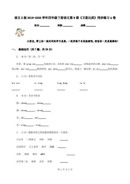 语文S版2019-2020学年四年级下册语文第9课《卫星比武》同步练习A卷