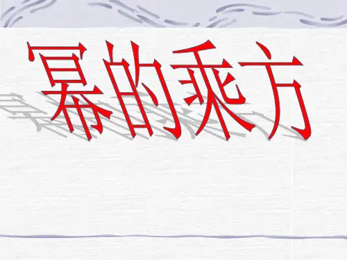 幂的乘方教学PPT