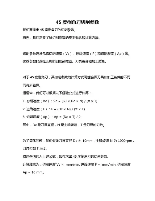 45度倒角刀切削参数