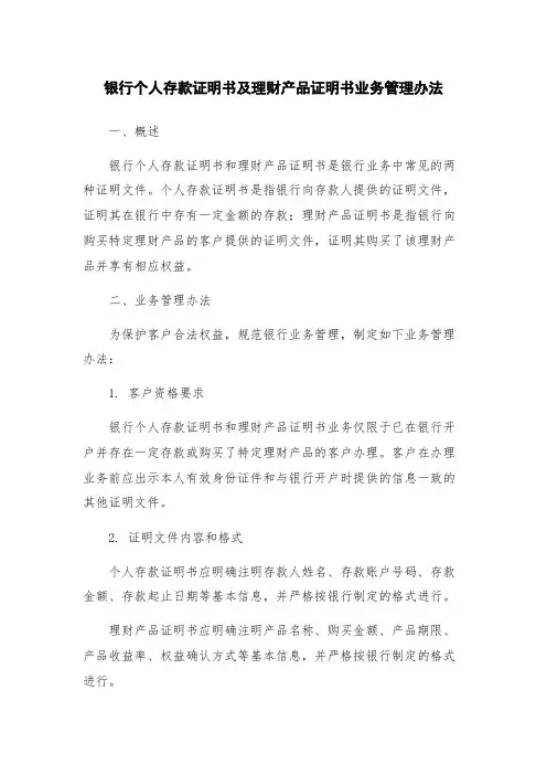 银行个人存款证明书及理财产品证明书业务管理办法