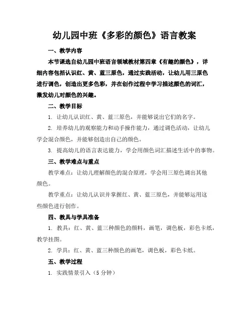 幼儿园中班《多彩的颜色》语言教案