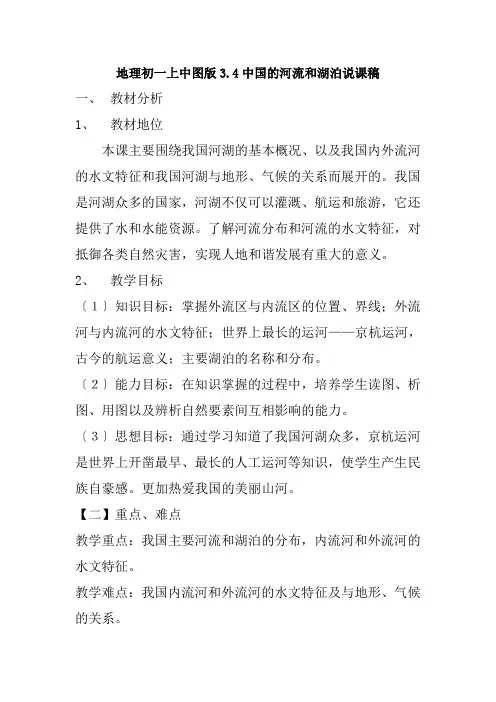 地理初一上中图版3.4中国的河流和湖泊说课稿