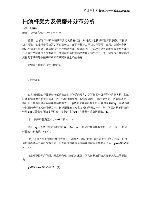 抽油杆受力及偏磨井分布分析