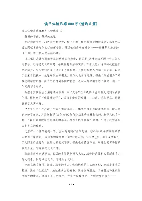 读三体读后感800字(精选5篇)