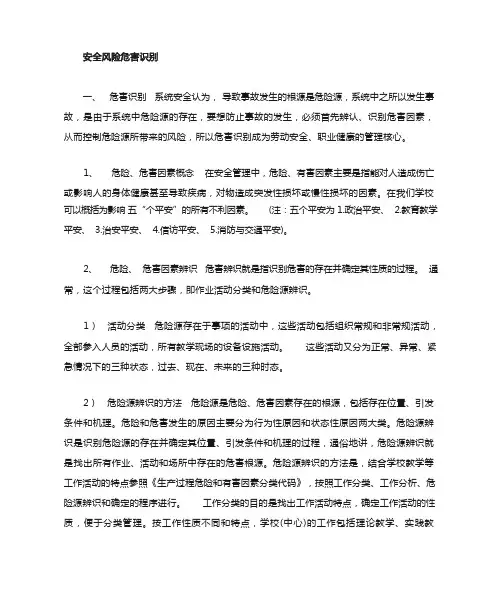 (完整版)安全风险辨识
