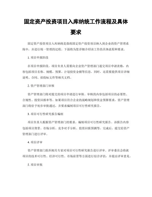 固定资产投资项目入库纳统工作流程及具体要求