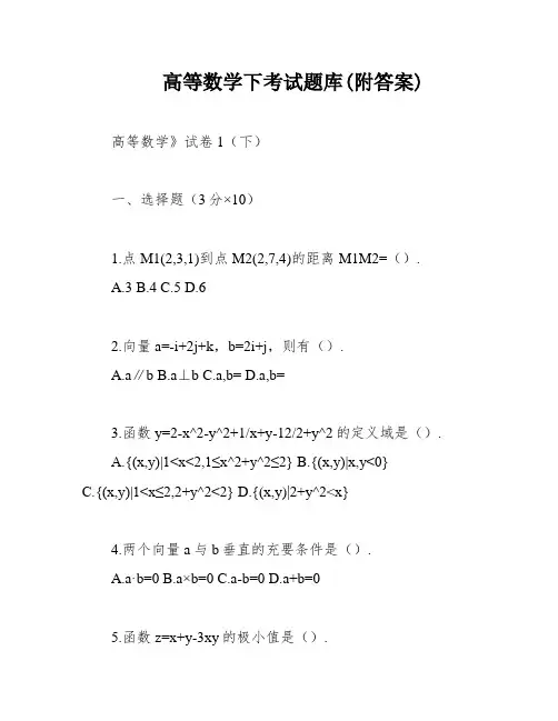 高等数学下考试题库(附答案)