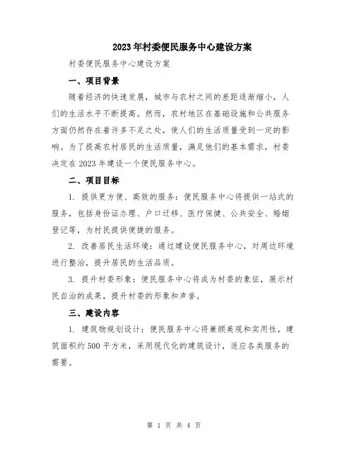 2023年村委便民服务中心建设方案