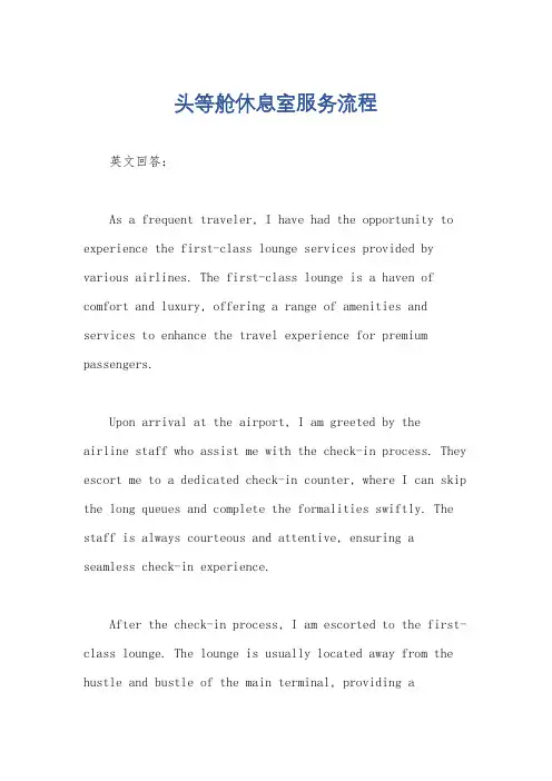 头等舱休息室服务流程