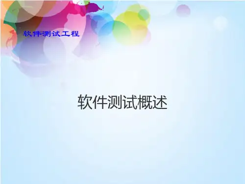 软件测试概述