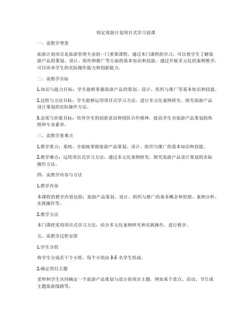 制定旅游计划项目式学习说课