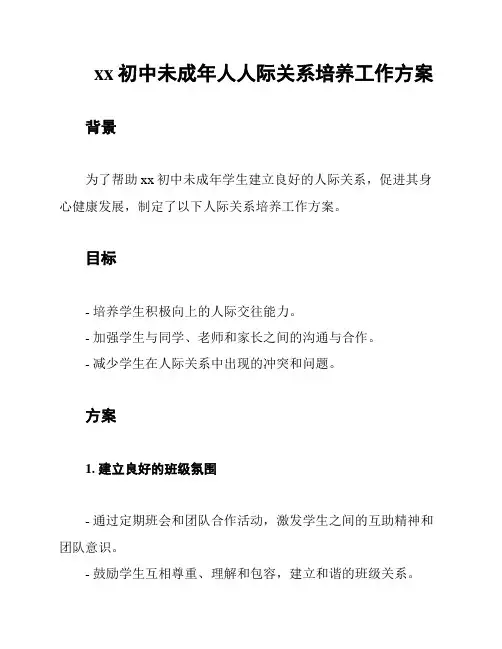xx初中未成年人人际关系培养工作方案