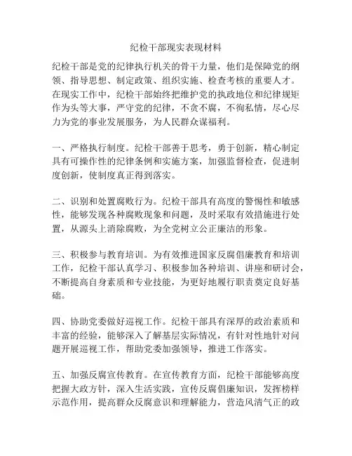 纪检干部现实表现材料