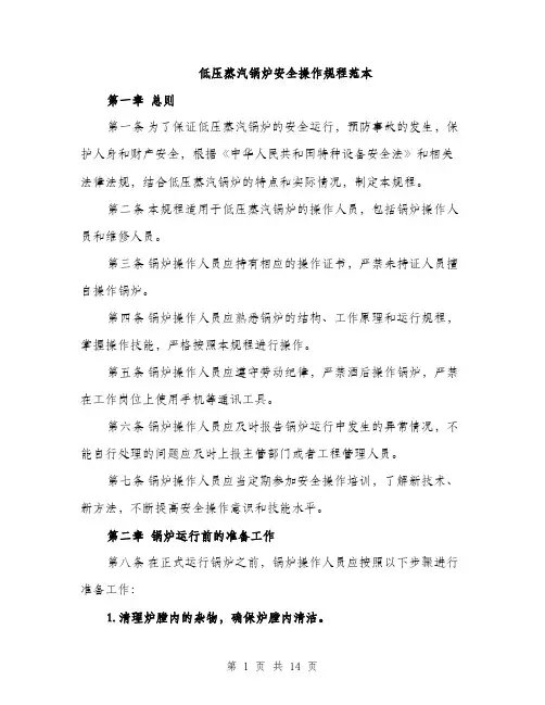 低压蒸汽锅炉安全操作规程范本