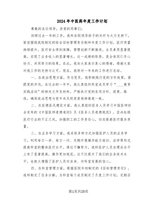 2024年中医药年度工作计划（七篇）