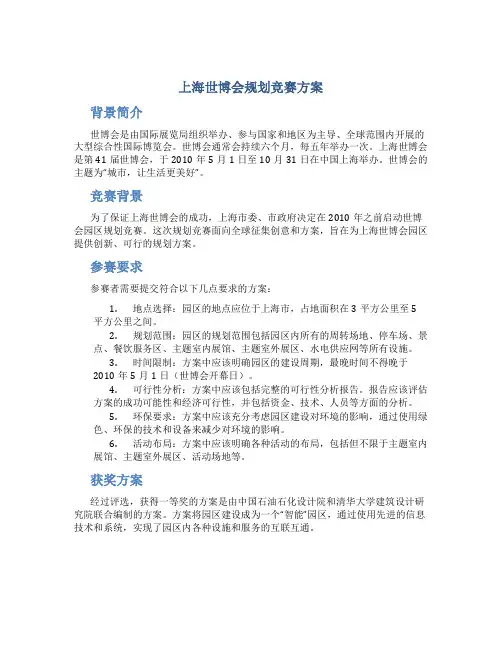 上海世博会规划竞赛方案