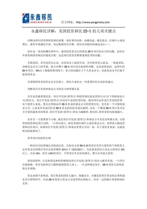 永鑫移民详解：美国投资移民EB-5的几项关键点