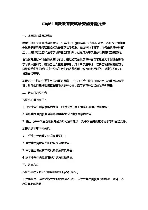 中学生自我教育策略研究的开题报告