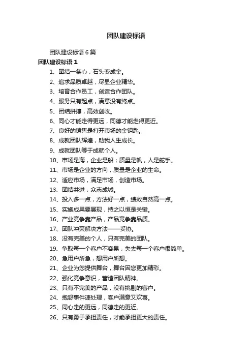 团队建设标语6篇