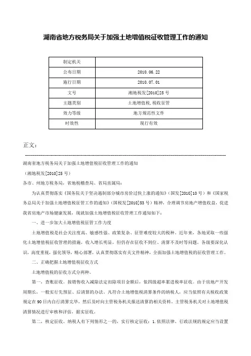 湖南省地方税务局关于加强土地增值税征收管理工作的通知-湘地税发[2010]25号