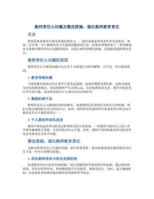 教师责任心问题及整改措施：强化教师教育责任